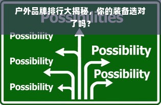 户外品牌排行大揭秘，你的装备选对了吗？