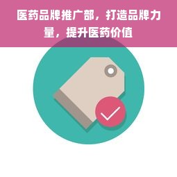 医药品牌推广部，打造品牌力量，提升医药价值