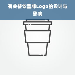 有关餐饮品牌Logo的设计与影响