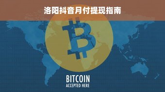 洛阳抖音月付提现指南