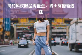 简约风汉服品牌盘点，男士穿搭新选择