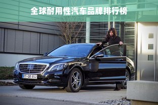 全球耐用性汽车品牌排行榜