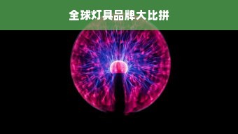 全球灯具品牌大比拼