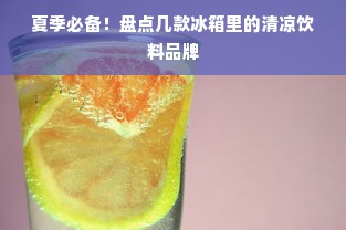 夏季必备！盘点几款冰箱里的清凉饮料品牌