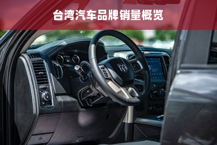 台湾汽车品牌销量概览