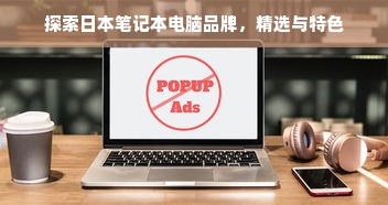 探索日本笔记本电脑品牌，精选与特色