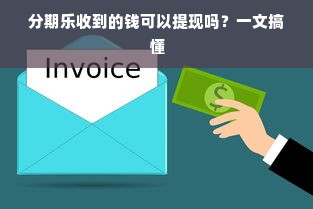 分期乐收到的钱可以提现吗？一文搞懂