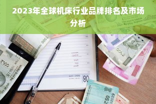 2023年全球机床行业品牌排名及市场分析