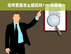 花呗里面怎么提现吗？一文搞懂！