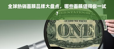 全球热销面膜品牌大盘点，哪些面膜值得你一试？
