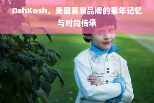 OshKosh，美国童装品牌的童年记忆与时尚传承