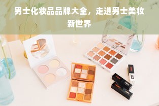 男士化妆品品牌大全，走进男士美妆新世界