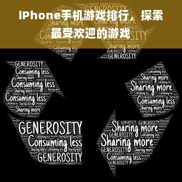 iPhone手机游戏排行，探索最受欢迎的游戏