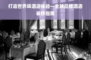 打造世界级酒店体验—全球品牌酒店装修指南