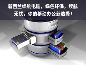 新西兰续航电脑，绿色环保，续航无忧，你的移动办公新选择！