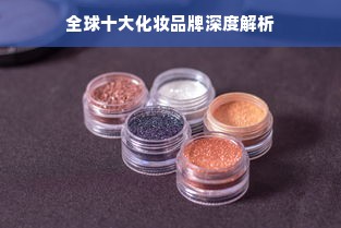 全球十大化妆品牌深度解析