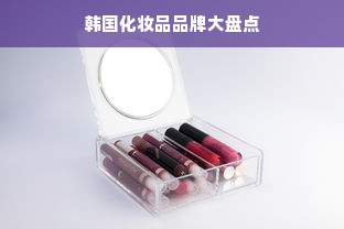 韩国化妆品品牌大盘点