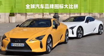 全球汽车品牌图标大比拼