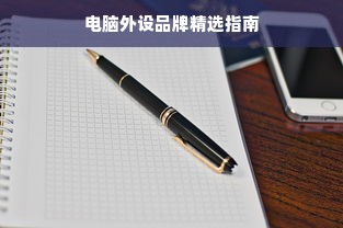 电脑外设品牌精选指南