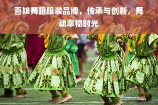 喜娘舞蹈服装品牌，传承与创新，舞动幸福时光