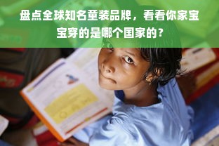 盘点全球知名童装品牌，看看你家宝宝穿的是哪个国家的？