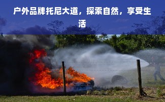 北京协和生物医药品牌，传承创新，铸就行业典范