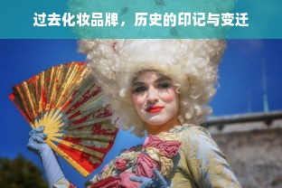 过去化妆品牌，历史的印记与变迁