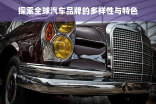 探索全球汽车品牌的多样性与特色