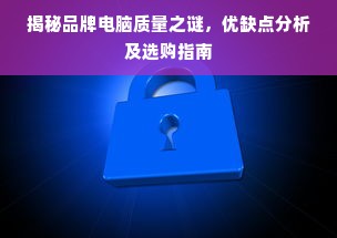 揭秘品牌电脑质量之谜，优缺点分析及选购指南