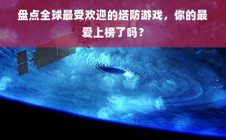盘点全球最受欢迎的塔防游戏，你的最爱上榜了吗？