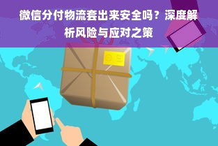 微信分付物流套出来安全吗？深度解析风险与应对之策