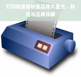 打印机墨管材质品牌大盘点，材质与品牌详解