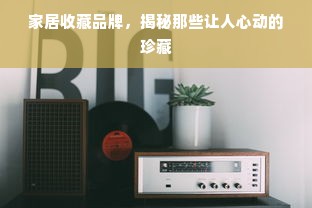 瑞士板材企业全解析，从环保认证到市场案例的深度观察