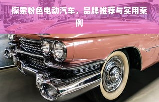 探索粉色电动汽车，品牌推荐与实用案例