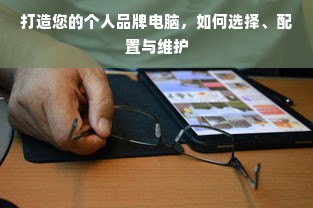 打造您的个人品牌电脑，如何选择、配置与维护