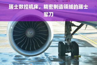 瑞士数控机床，精密制造领域的瑞士军刀