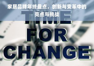 家居品牌年终盘点，创新与变革中的亮点与挑战