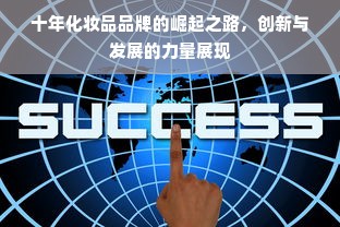 十年化妆品品牌的崛起之路，创新与发展的力量展现