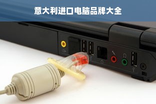 意大利进口电脑品牌大全