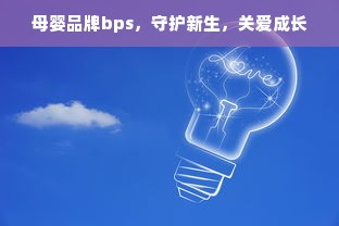 母婴品牌bps，守护新生，关爱成长