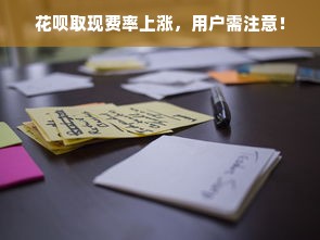 花呗取现费率上涨，用户需注意！