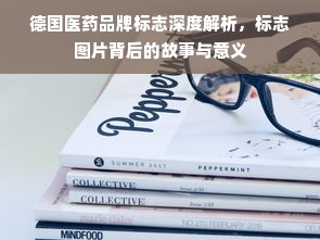 德国医药品牌标志深度解析，标志图片背后的故事与意义