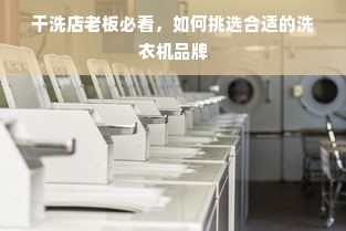 干洗店老板必看，如何挑选合适的洗衣机品牌