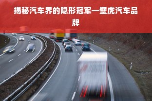 揭秘汽车界的隐形冠军—壁虎汽车品牌