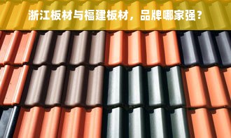 浙江板材与福建板材，品牌哪家强？