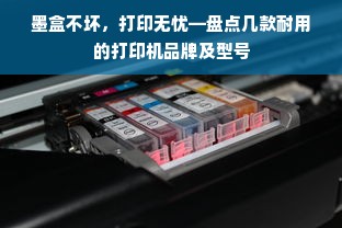 墨盒不坏，打印无忧—盘点几款耐用的打印机品牌及型号