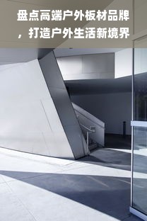 盘点高端户外板材品牌，打造户外生活新境界