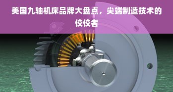 美国九轴机床品牌大盘点，尖端制造技术的佼佼者