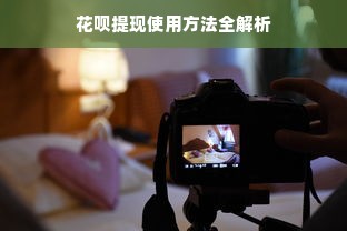 花呗提现使用方法全解析