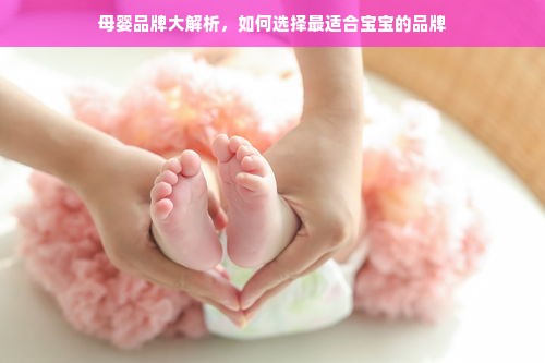 母婴品牌大解析，如何选择最适合宝宝的品牌